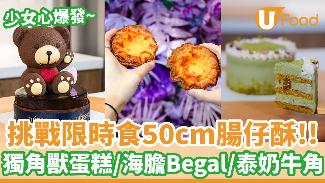 可能全港最長！挑戰限時食50cm腸仔酥  3D獨角獸蛋糕／海膽Begal／泰奶牛角