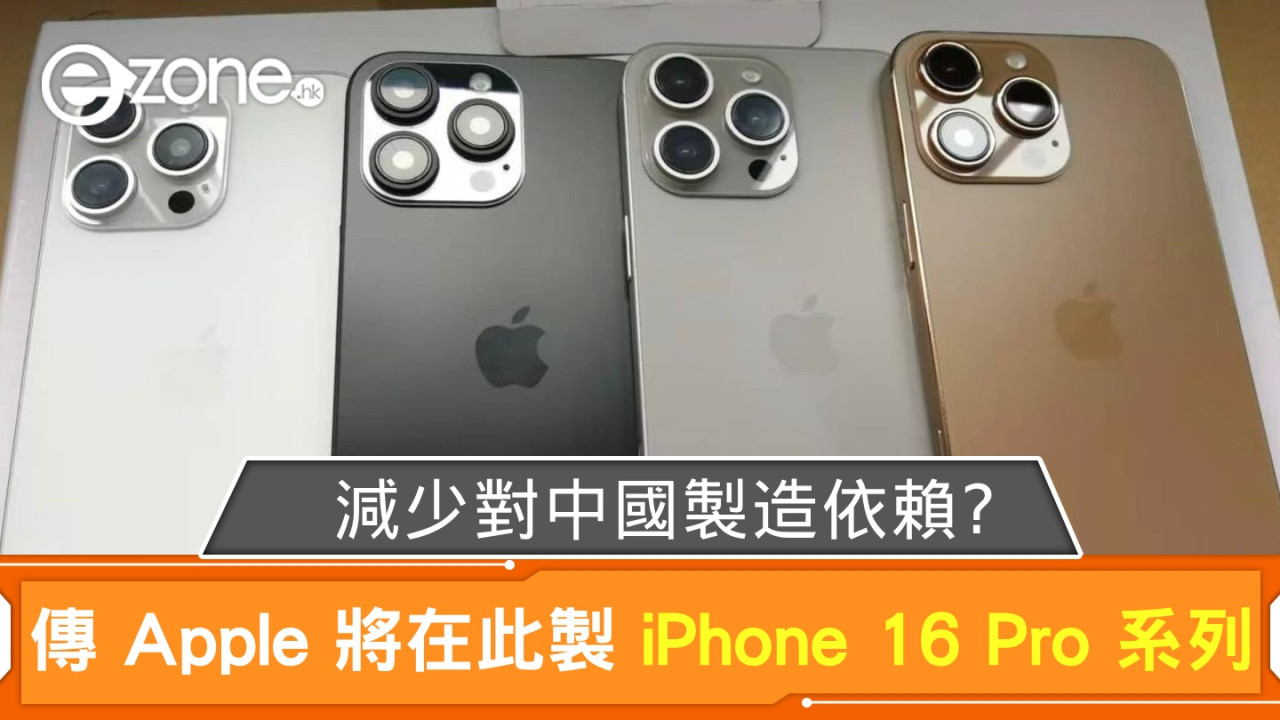 傳 Apple 將在此地生產 iPhone 16 Pro 系列！減少對中國製造依賴？ 