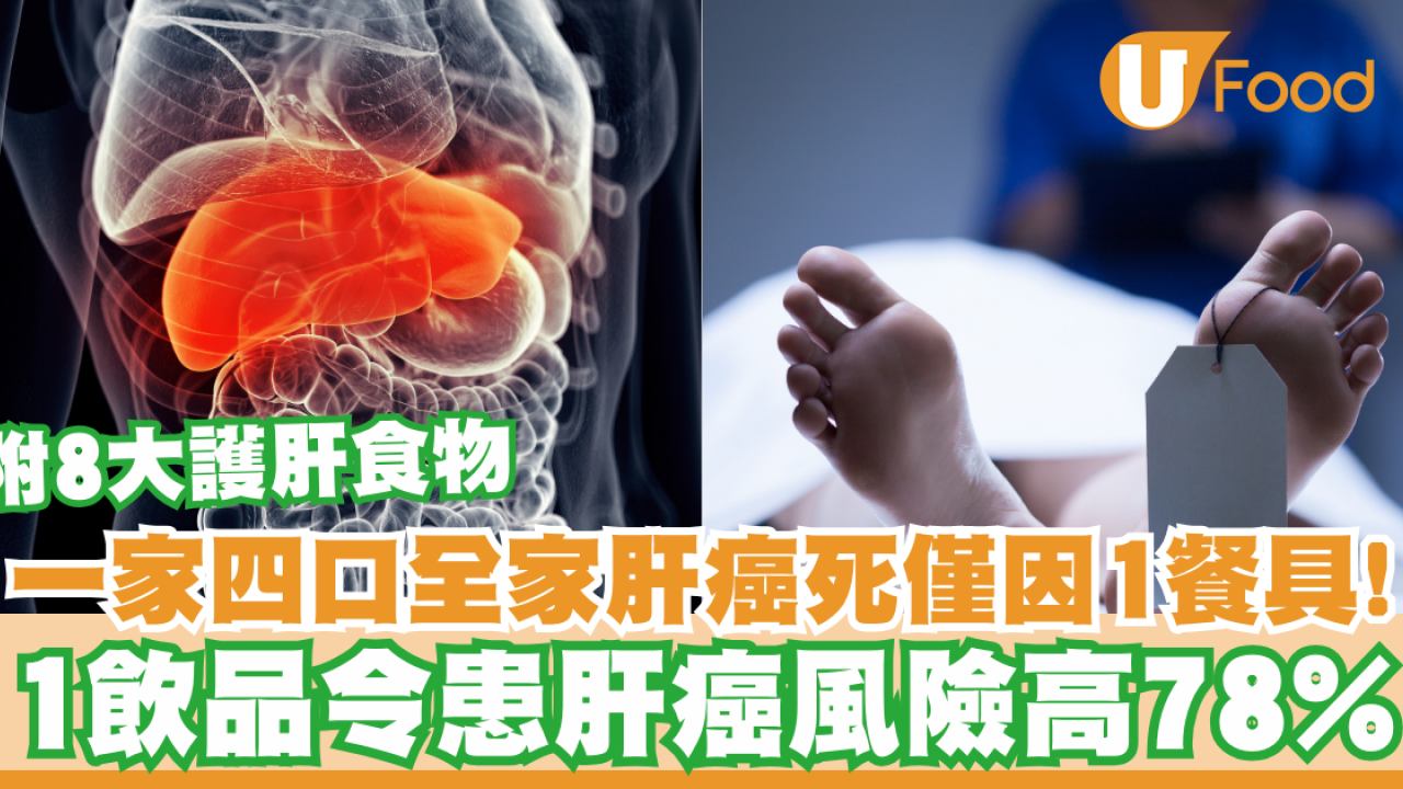 一家四口全家肝癌死全因1餐具！1飲品肝癌風險高78%附8大護肝食物