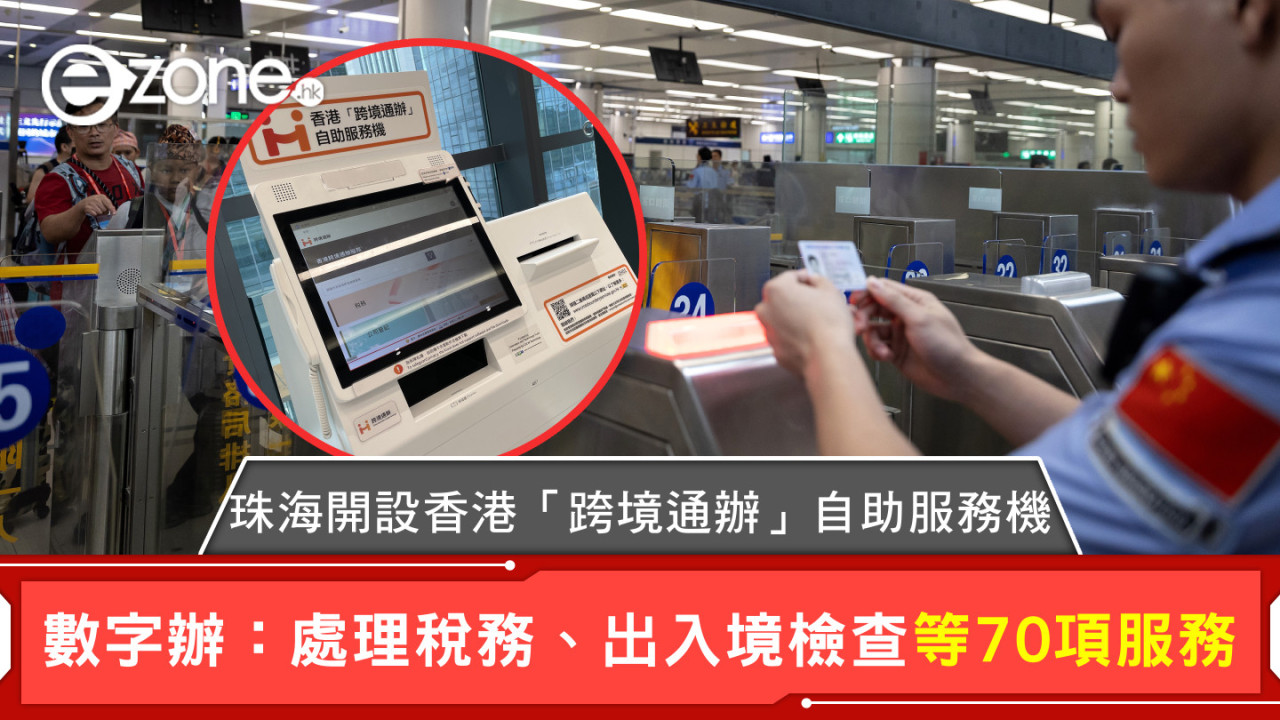 珠海開設香港「跨境通辦」自助服務機 數字辦：處理稅務、出入境檢查等70項服務