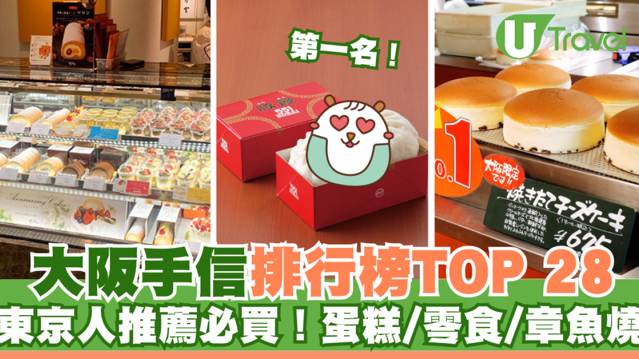 大阪手信排行榜TOP 28！東京人推薦必買蛋糕零食！
