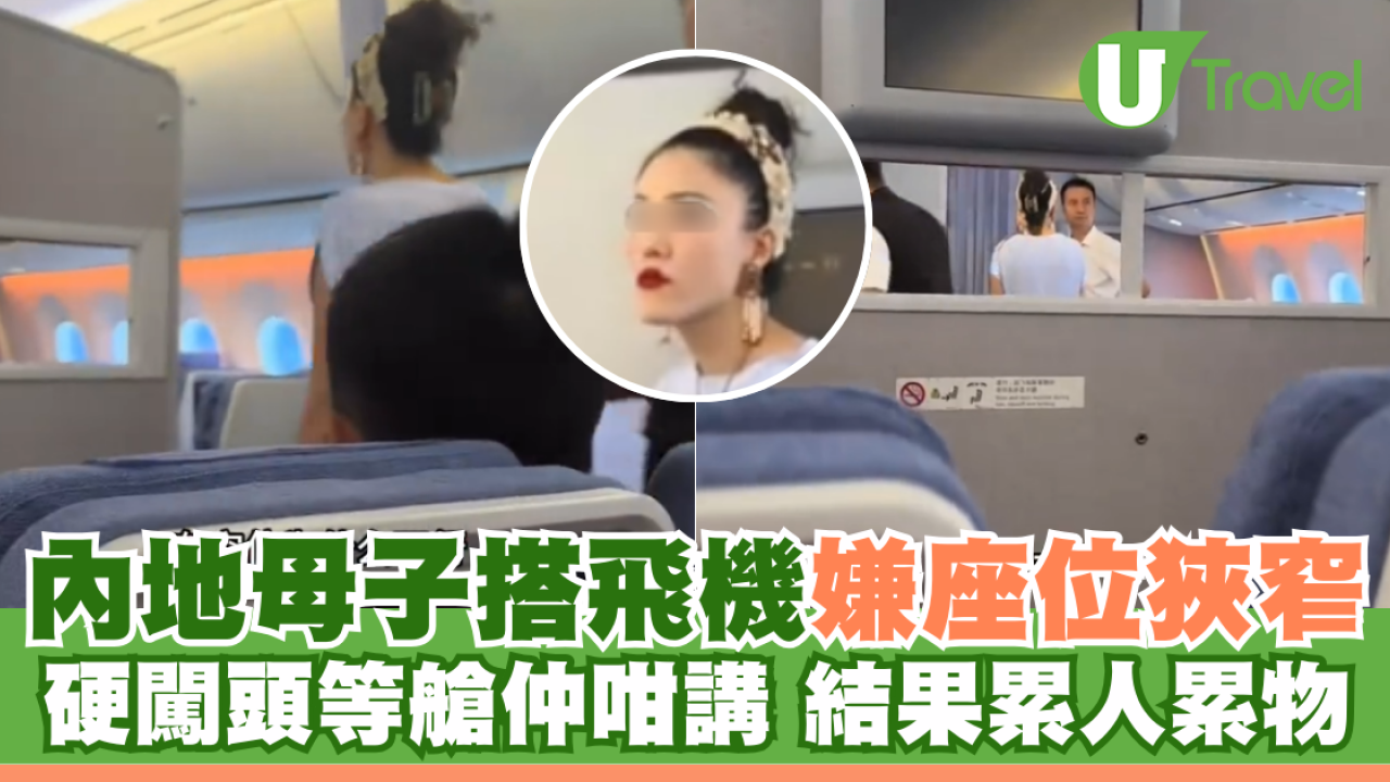 內地母子搭飛機嫌座位狹窄 硬闖頭等艙仲咁講 結果累人累物