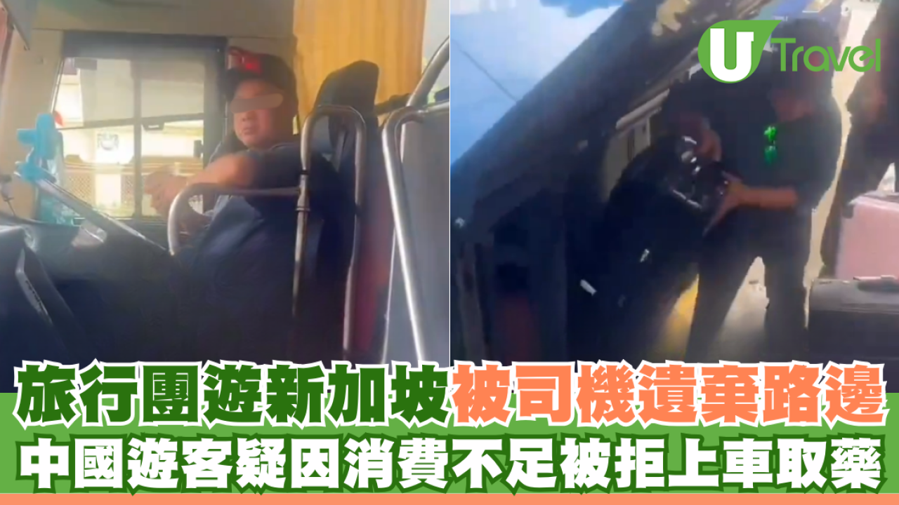旅行團遊新加坡被司機遺棄路邊 中國遊客疑因消費不足被拒上車取藥
