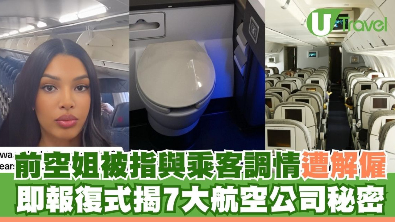 前空姐被指與乘客調情遭解僱 報復式揭航空公司7大秘密！