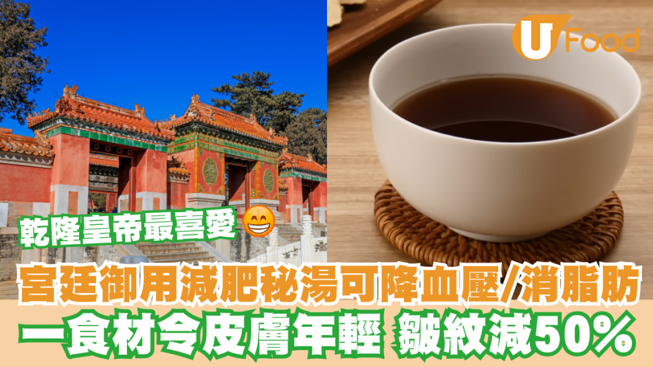 宮廷減肥秘湯降血壓/消脂肪 一食材令皮膚年輕皺紋減50%