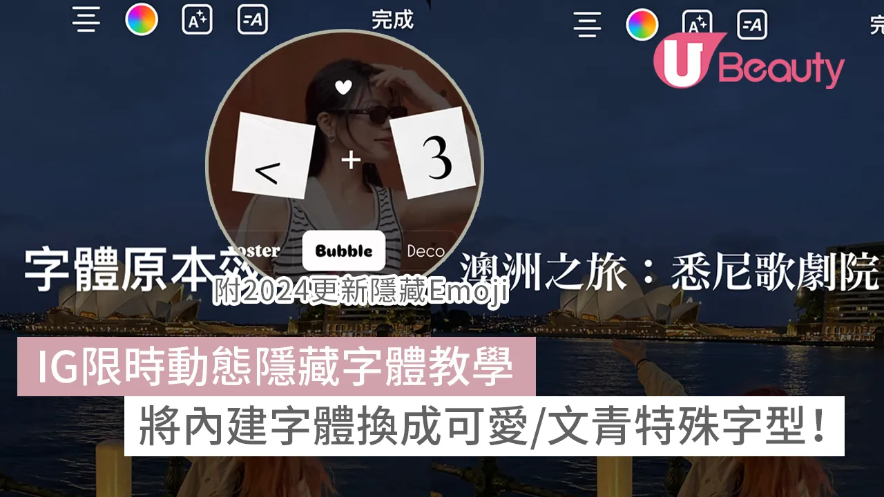 IG限時動態隱藏字體教學｜可愛特殊內建字體！附2025更新隱藏Emoji | U Beauty