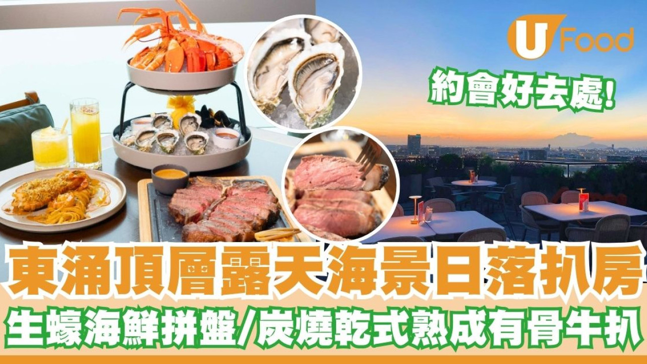 東涌頂層露天海景日落扒房Sunset Grill   生蠔海鮮拼盤／炭燒乾式熟成有骨牛扒