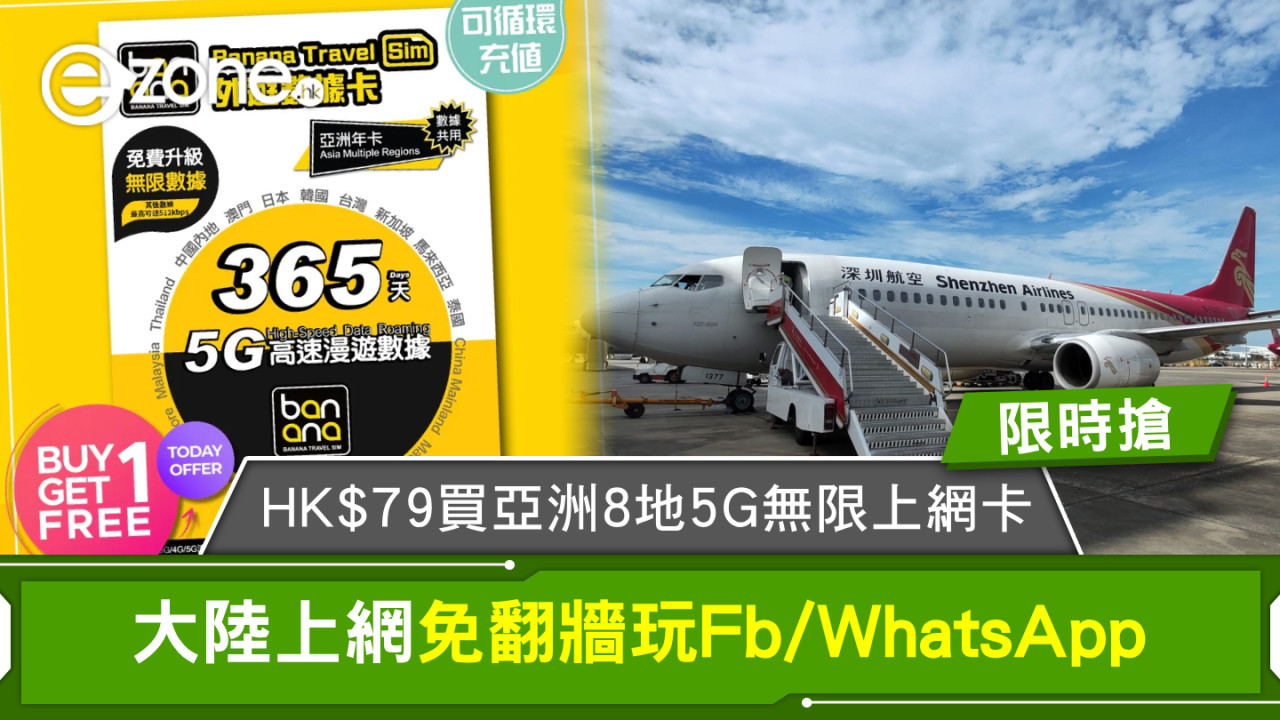 限時搶│$79玩轉全亞洲Banana Travel Sim 5G年卡限時買一送一！大陸上網免翻牆玩Fb/WhatsApp