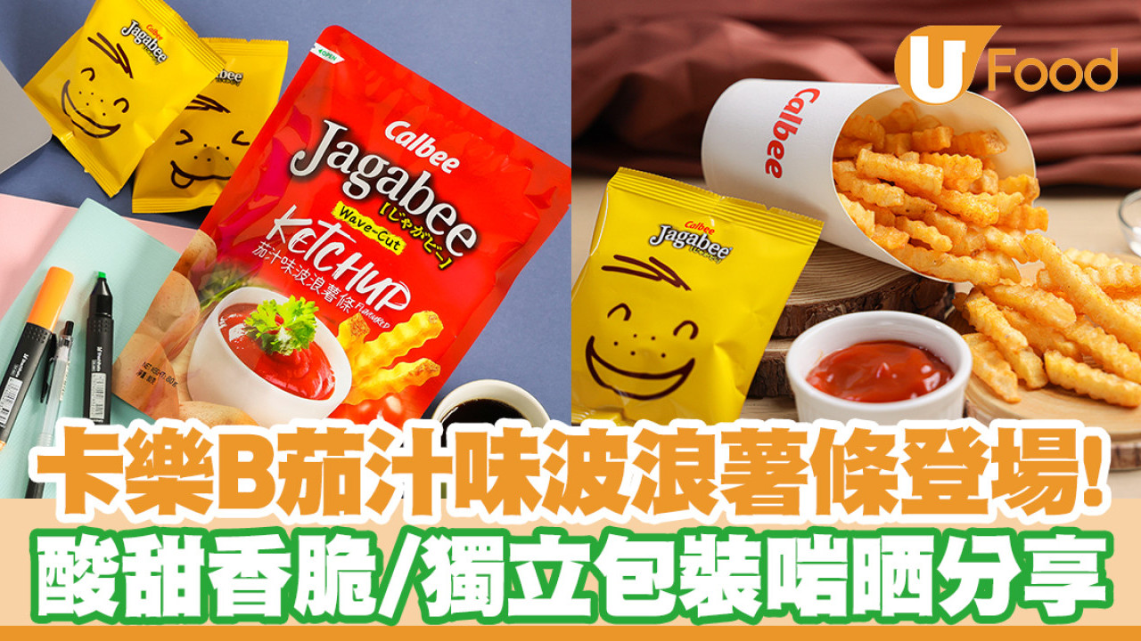 卡樂B茄汁波浪薯條登陸超市！酸甜香脆／獨立包裝啱晒分享