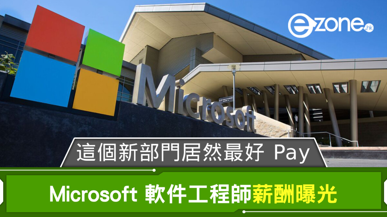 Microsoft 軟件工程師薪酬曝光 這個新部門居然最好 Pay！