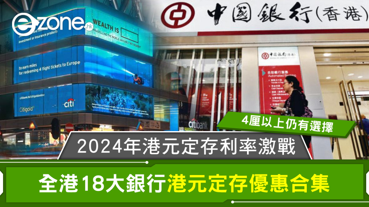 2024年港元定存利率激戰！全港18大銀行港元定存優惠合集4厘以上仍有選擇