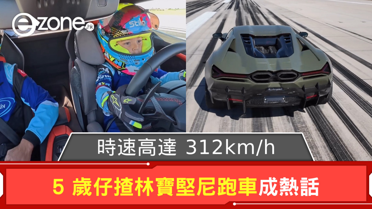 5 歲仔揸林寶堅尼跑車狂飊成熱話 時速高達 312km/h！