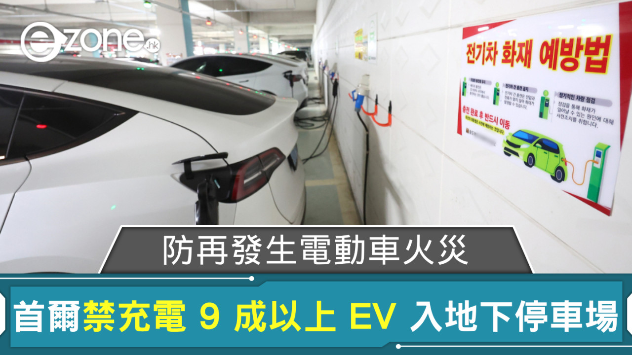 防再發生電動車火災？ 首爾擬禁充電 9 成以上電動車進入地下停車場