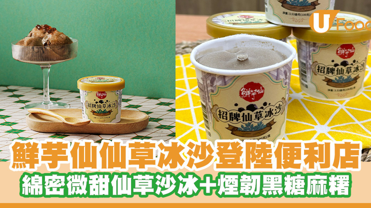 鮮芋仙招牌仙草冰沙獨家登陸7-Eleven！綿密微甜仙草沙冰+煙韌黑糖麻糬