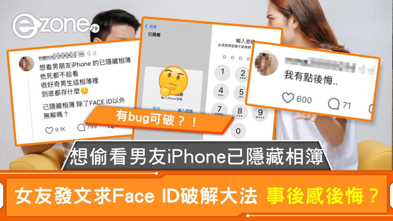 想偷看男友iPhone已隱藏相簿  女友發文求Face ID破解大法 事後感後悔？