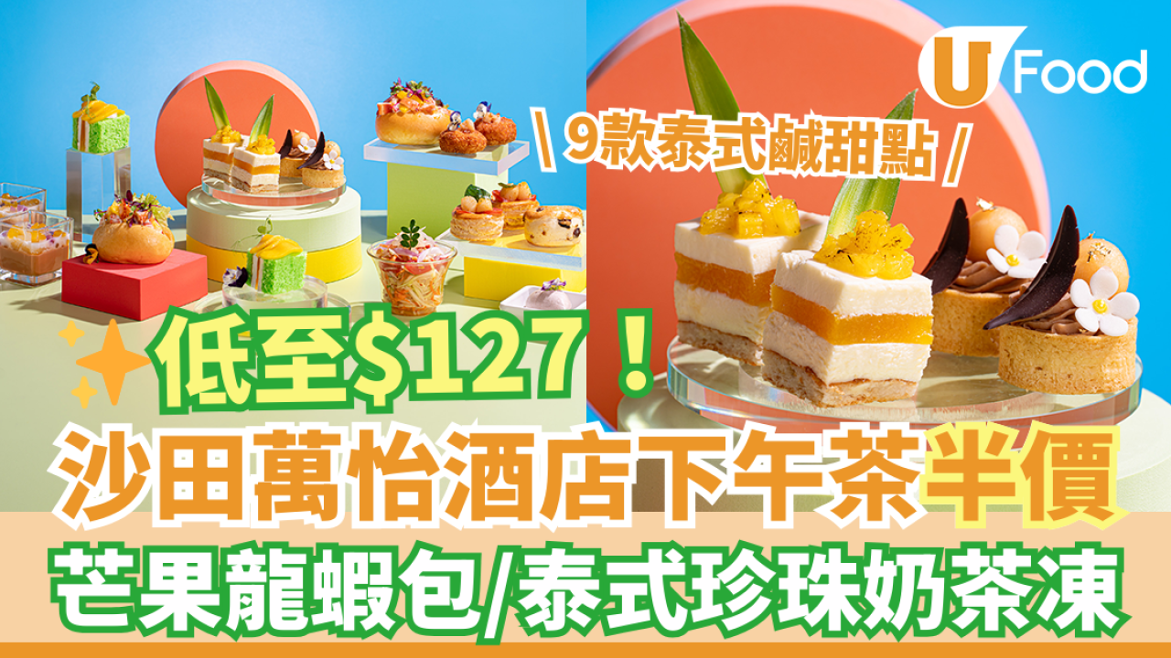 沙田萬怡酒店LEVELthirty觀景酒廊下午茶半價優惠！$127歎9款泰式鹹甜點：芒果龍蝦包／泰式珍珠奶茶凍