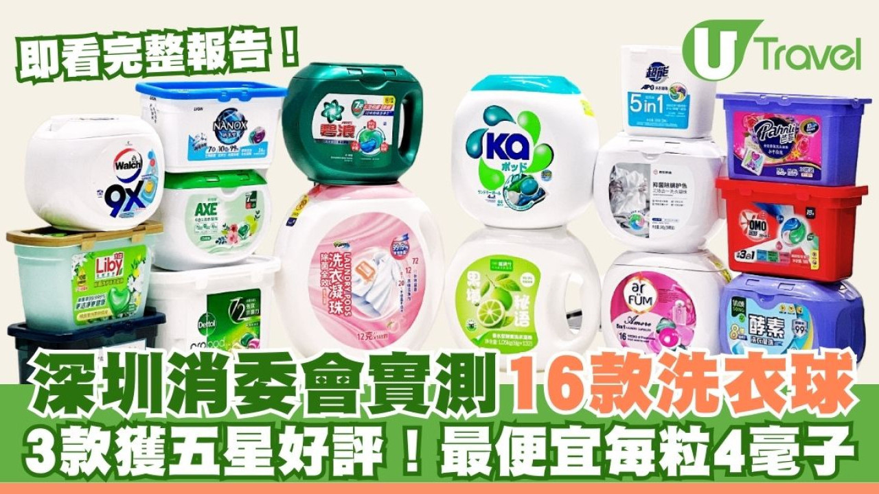 深圳消委會實測16款洗衣球 3款獲五星好評！最便宜平均每粒4毫子