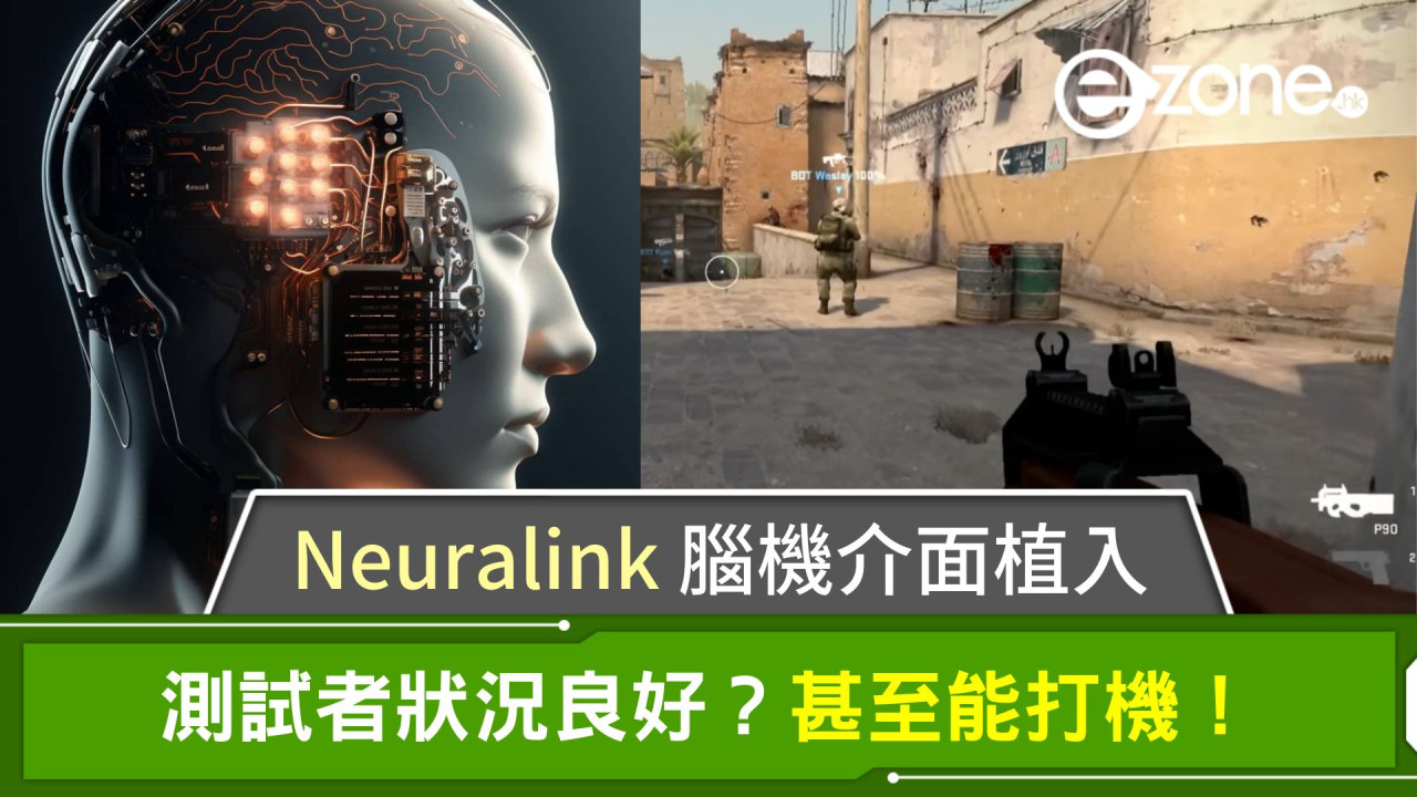 Neuralink腦機介面植入｜測試者狀況良好？甚至能打機！