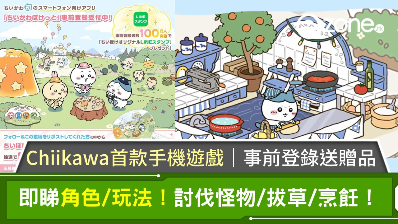 Chiikawa首款手機遊戲｜事前登錄送贈品！即睇角色/玩法！討伐怪物/拔草/烹飪！