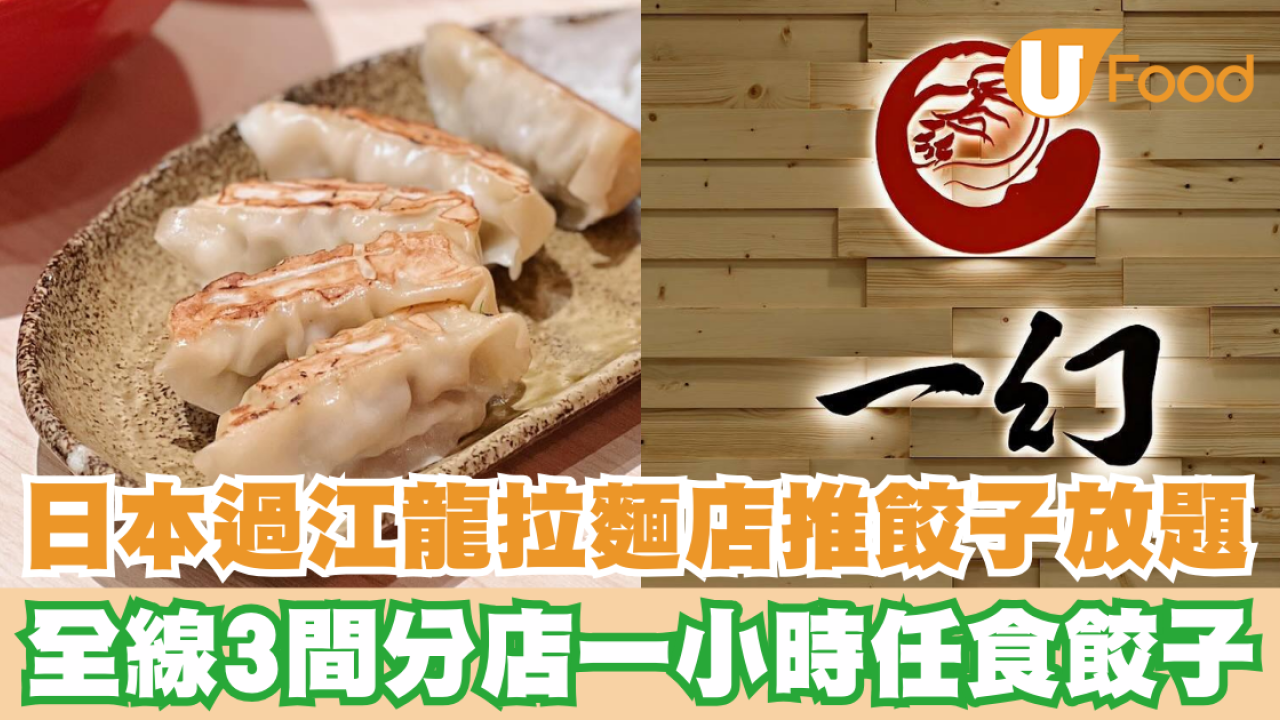 日本過江龍拉麵餃子放題！60分鐘任食餃子