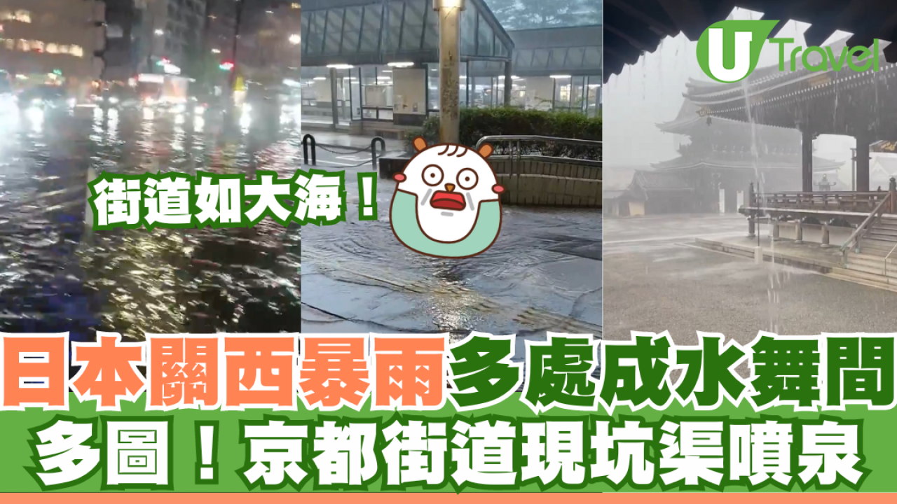 多圖！日本關西暴雨成災多處成水舞間！京都街道現坑渠噴泉