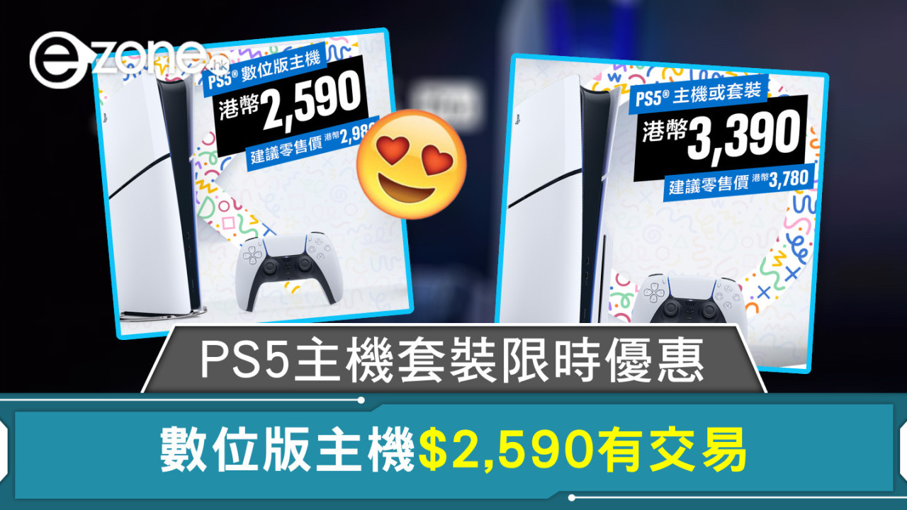 PS5主機套裝限時優惠 數位版主機$2,590有交易【附詳細銷售點】