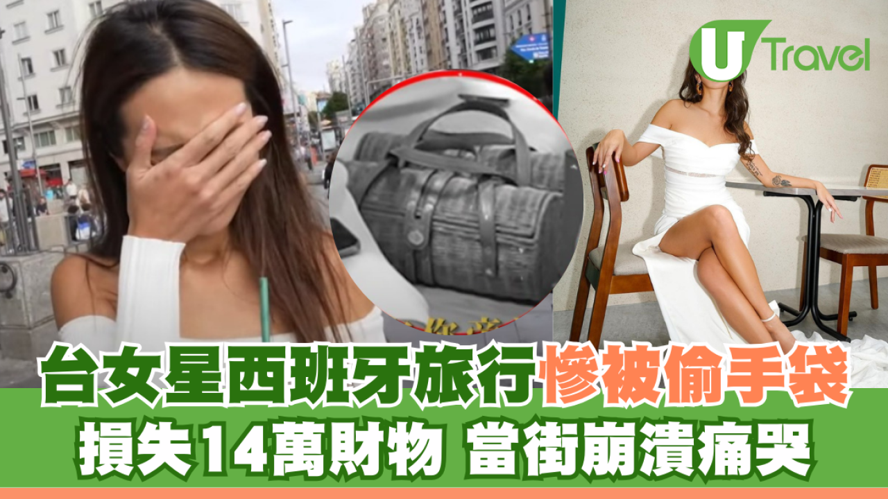 台女星西班牙旅行慘被偷手袋 損失14萬財物 當街崩潰痛哭