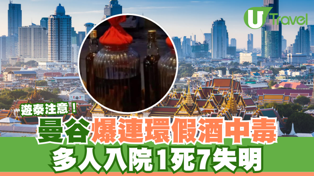 遊泰注意｜曼谷爆連環假酒中毒！多人入院1人死亡7失明