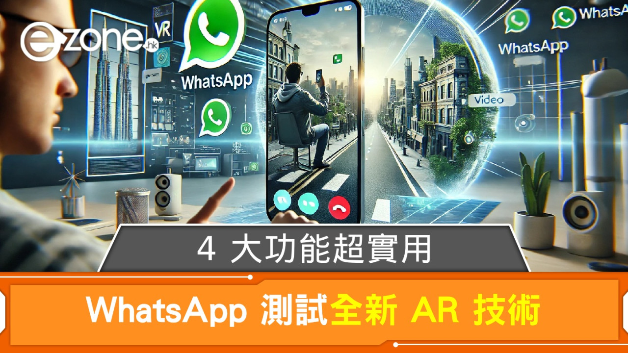 WhatsApp 測試全新 AR 技術！4 大功能超實用！