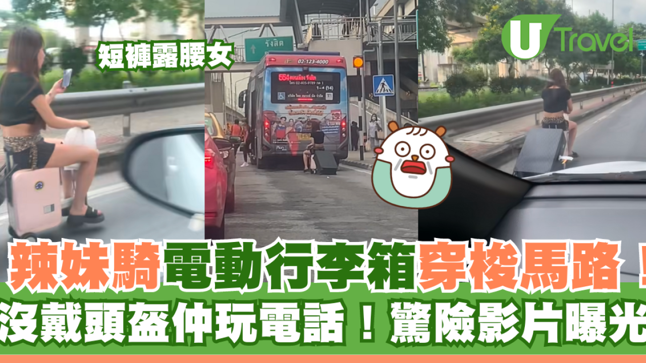 短褲辣妹騎電動行李箱穿梭馬路！沒戴頭盔極危險！影片曝光
