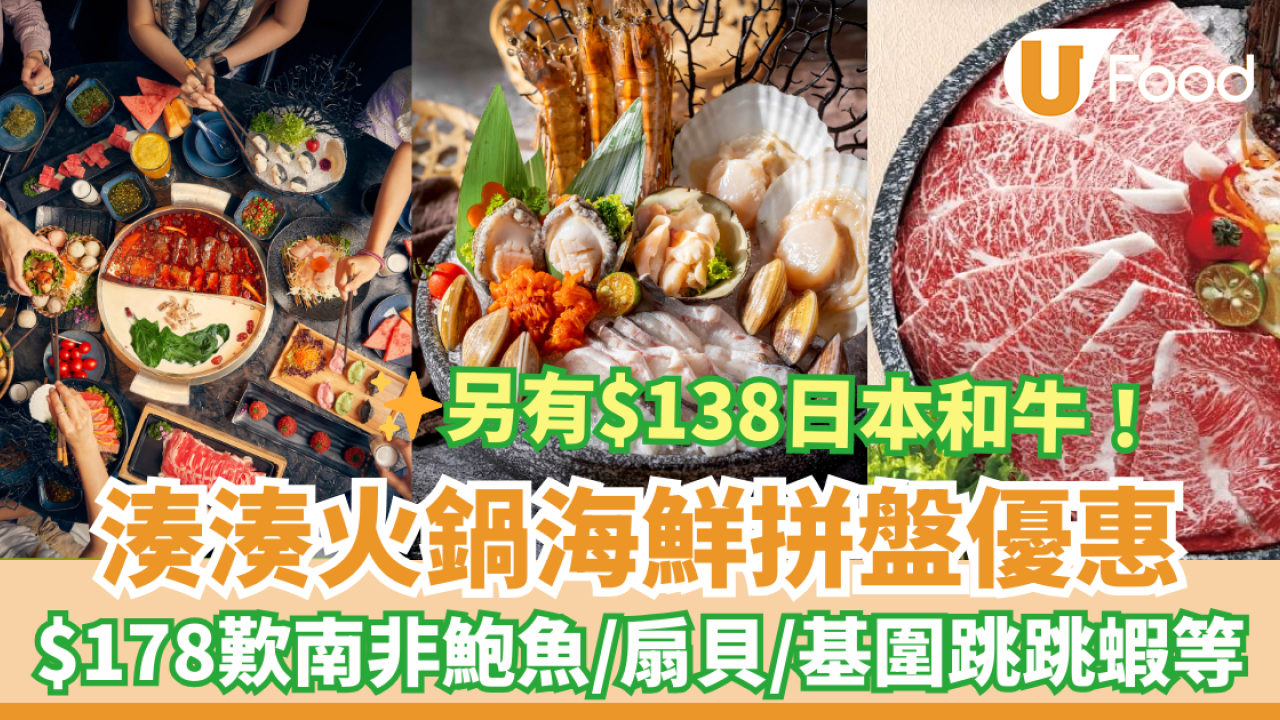 湊湊火鍋海鮮拼盤優惠 $178食勻南非鮑魚／扇貝／基圍跳跳蝦等　另設宵夜時段／學生優惠套餐