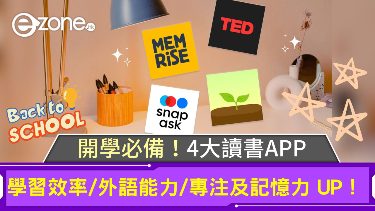 開學準備！4大讀書App｜學習效率/外語能力/專注及記憶力 UP！