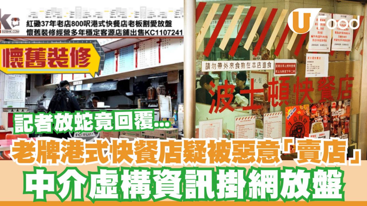 80年代老牌波士頓快餐店疑被惡意「賣店」 中介虛構資訊掛網放盤／記者獨家放蛇竟回覆...