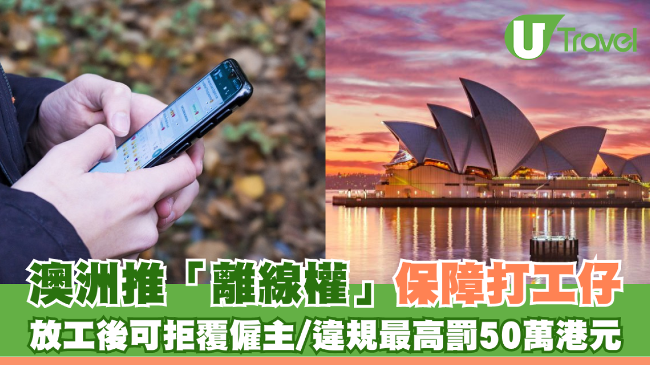 澳洲推「離線權」法例 打工仔放工後可拒絕覆僱主電郵電話/違規最高罰50萬港元