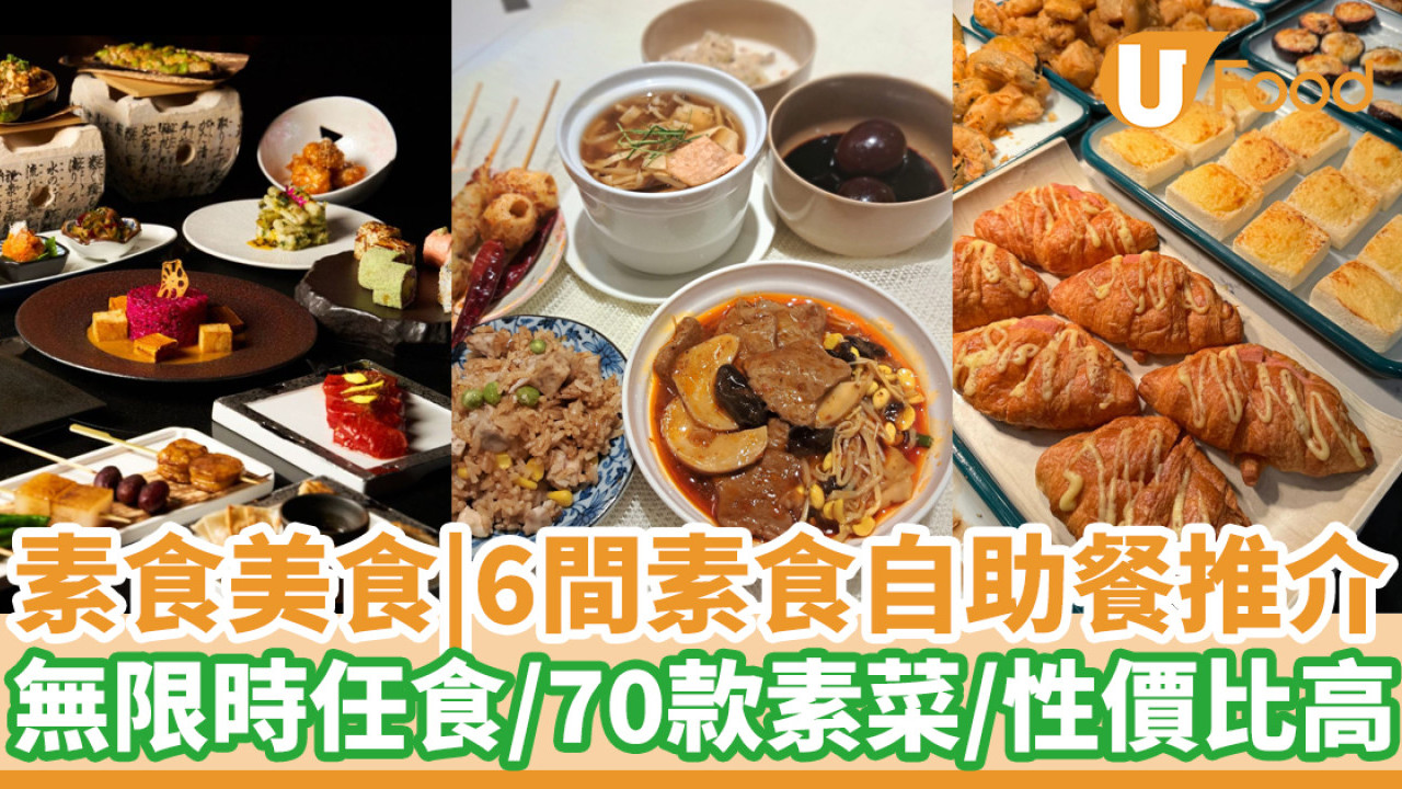 素食放題推介｜6間素食自助餐無限時任食／70款多國素菜／性價比高