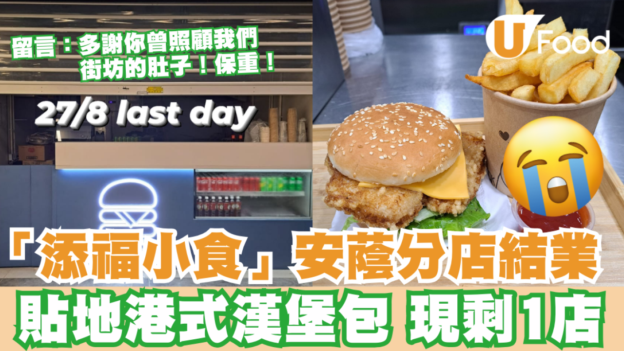 港式漢堡包「添福小食」安蔭分店結業 現剩下荔枝角分店 