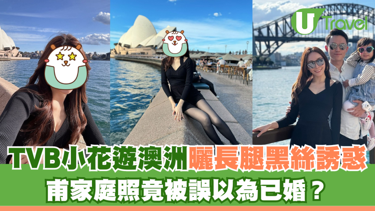 TVB小花遊澳洲曬長腿黑絲誘惑 甫家庭照竟被誤以為已婚？