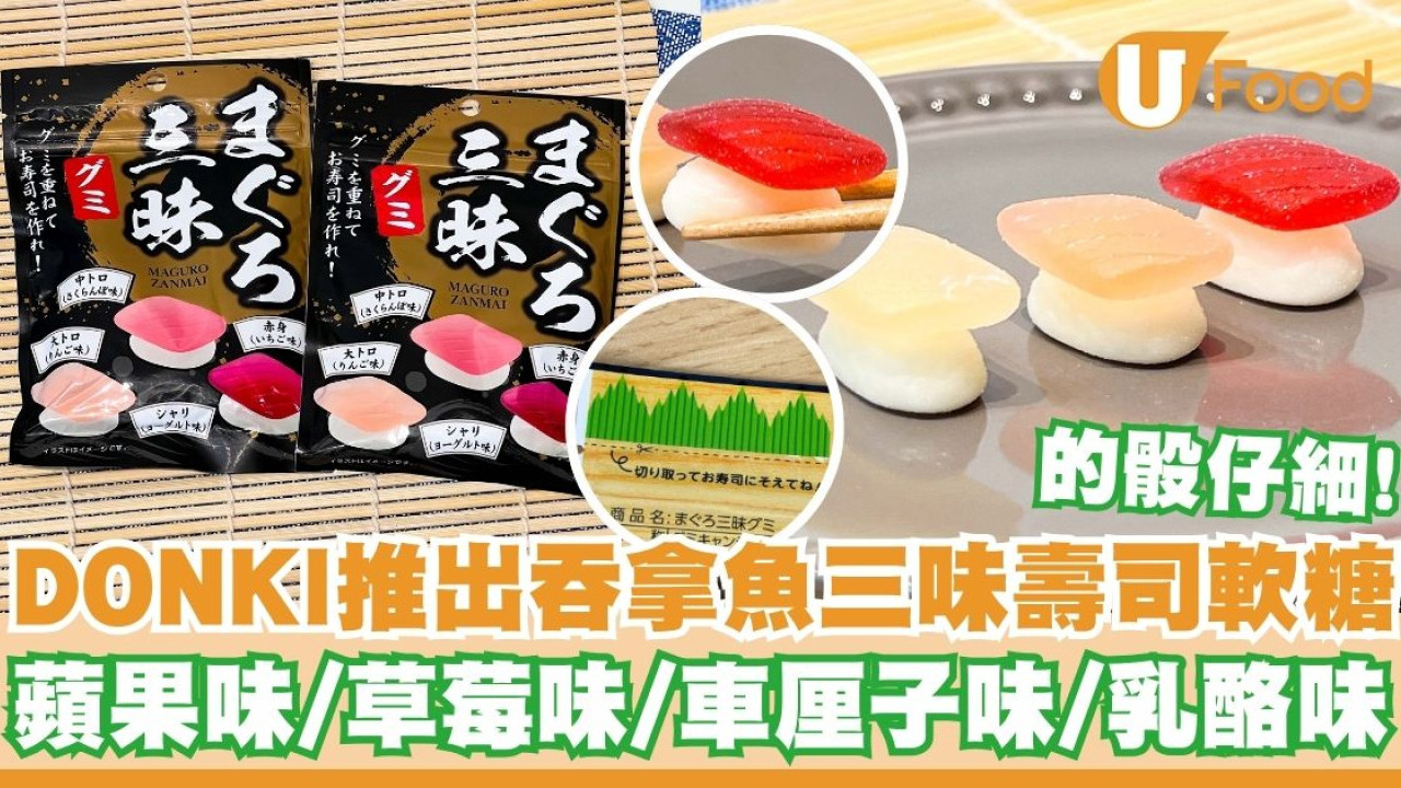 DONKI推出吞拿魚三味壽司軟糖   乳酪味／蘋果味／草莓味／車厘子味
