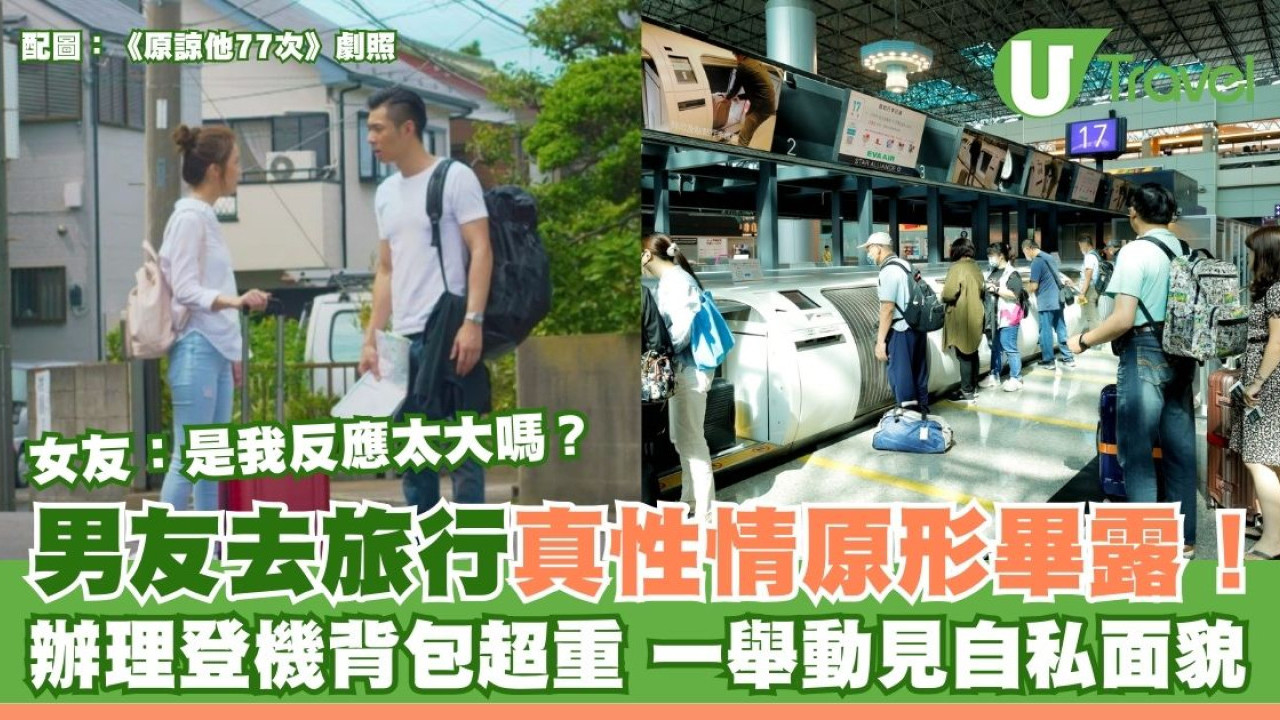 男友去旅行真性情現形！辦理登機背包超重 一個舉動即見自私面貌