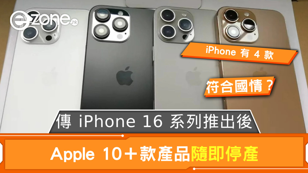 傳 Apple 推出 iPhone 16 系列後 將有 10＋款產品隨即停產