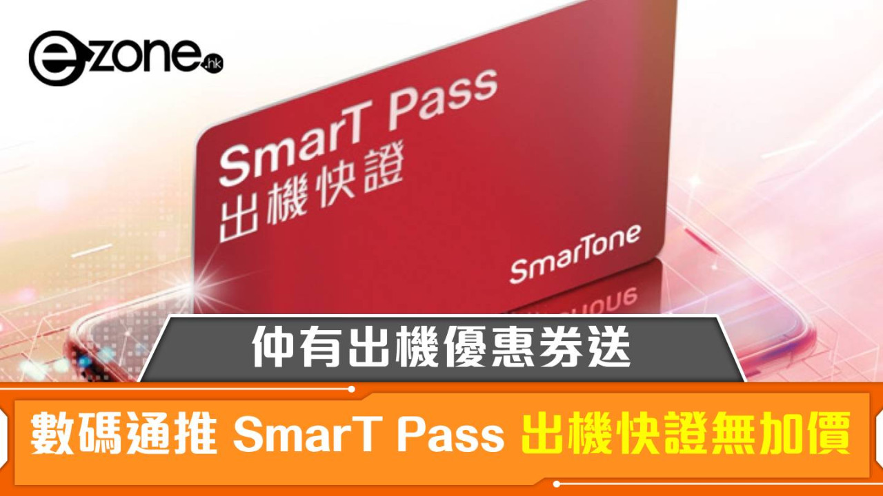 SmarTone 推 SmarT Pass 出機快證無加價！仲有出機優惠券送