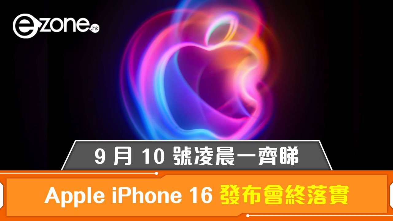 Apple iPhone 16 發布會終落實！9 月 10 號凌晨一齊睇