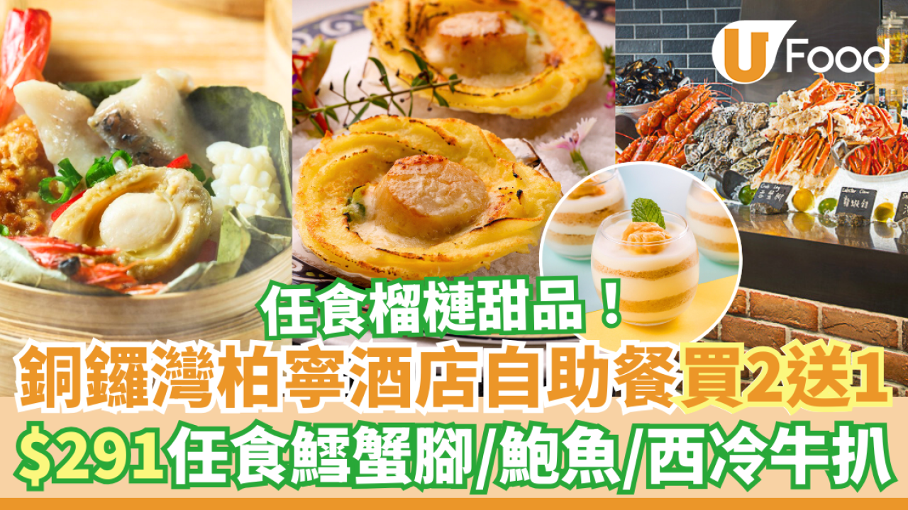 銅鑼灣柏寧酒店PLAYT自助餐買2送1優惠！$291任食鱈蟹腳／鮑魚／燒西冷牛扒