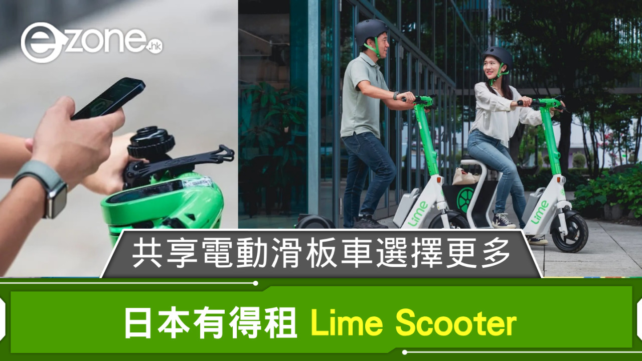 日本有得租 Lime Scooter 共享電動滑板車選擇更多