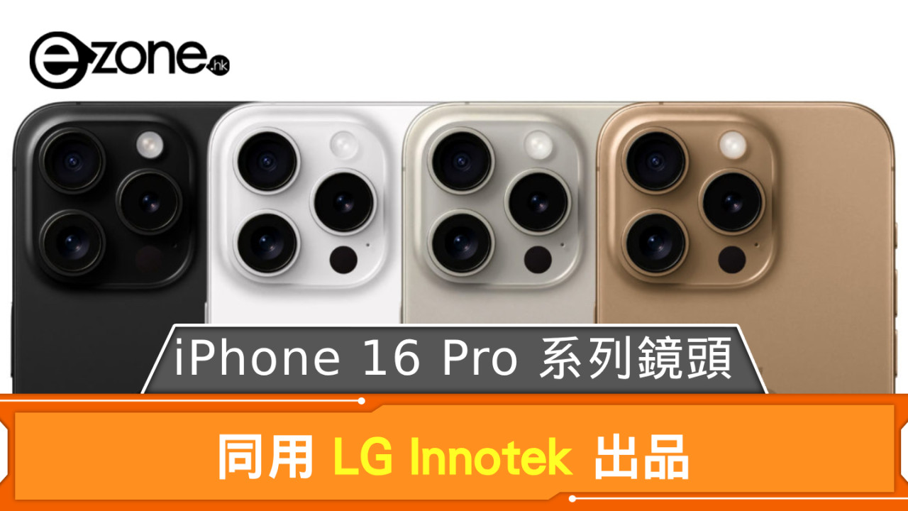 iPhone 16 Pro 系列鏡頭 同用 LG Innotek 出品