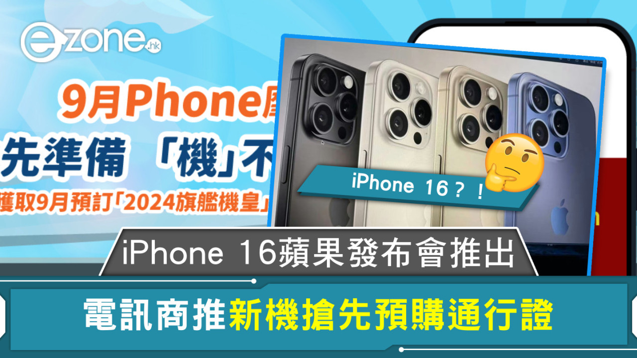 iPhone 16優惠｜iPhone 16蘋果發布會推出 電訊商推新機搶先預購通行證