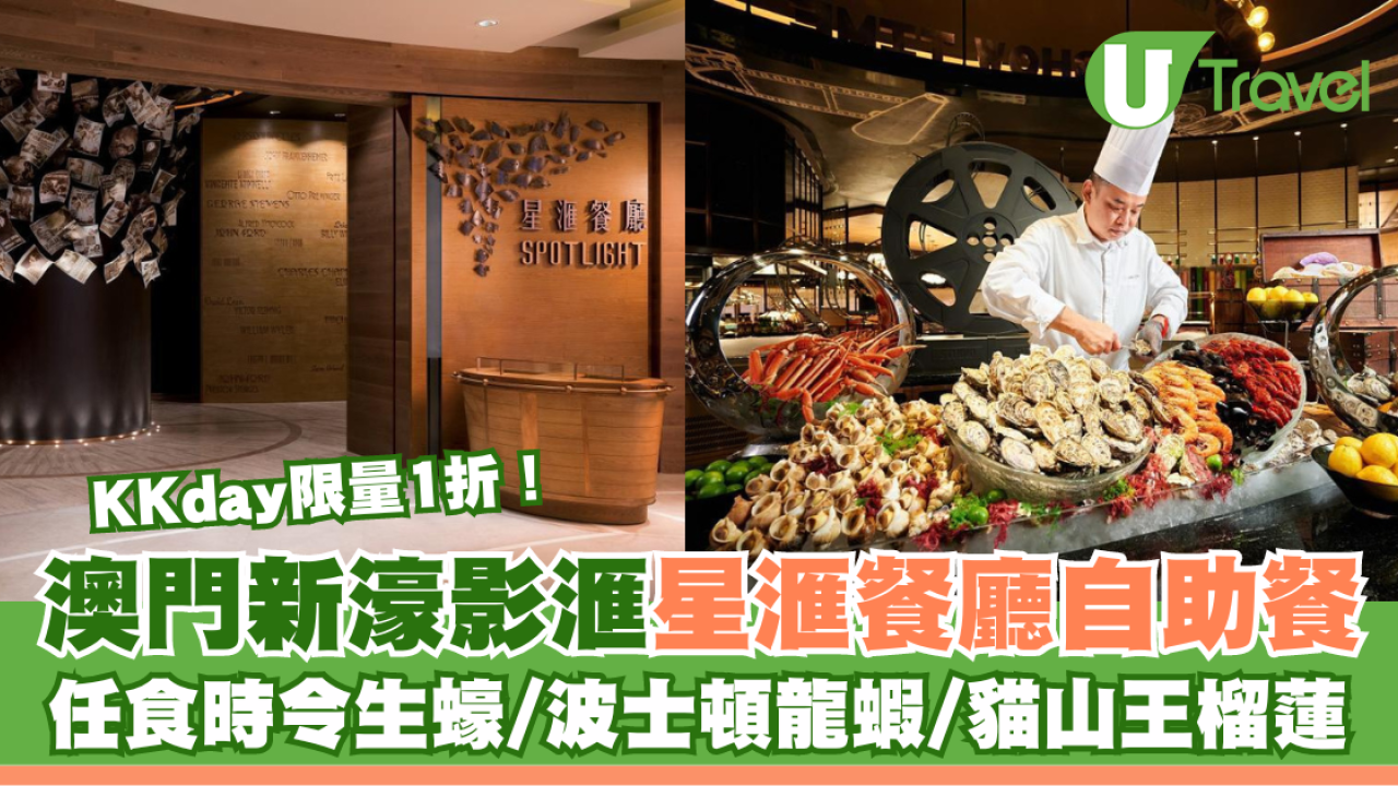 KKday限時1折！澳門新濠影滙星滙餐廳自助餐 任食時令生蠔/波士頓龍蝦/貓山王榴蓮