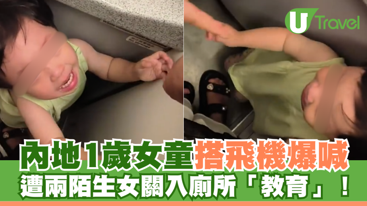 內地1歲女童搭飛機爆喊 遭兩陌生女關入廁所「教育」！