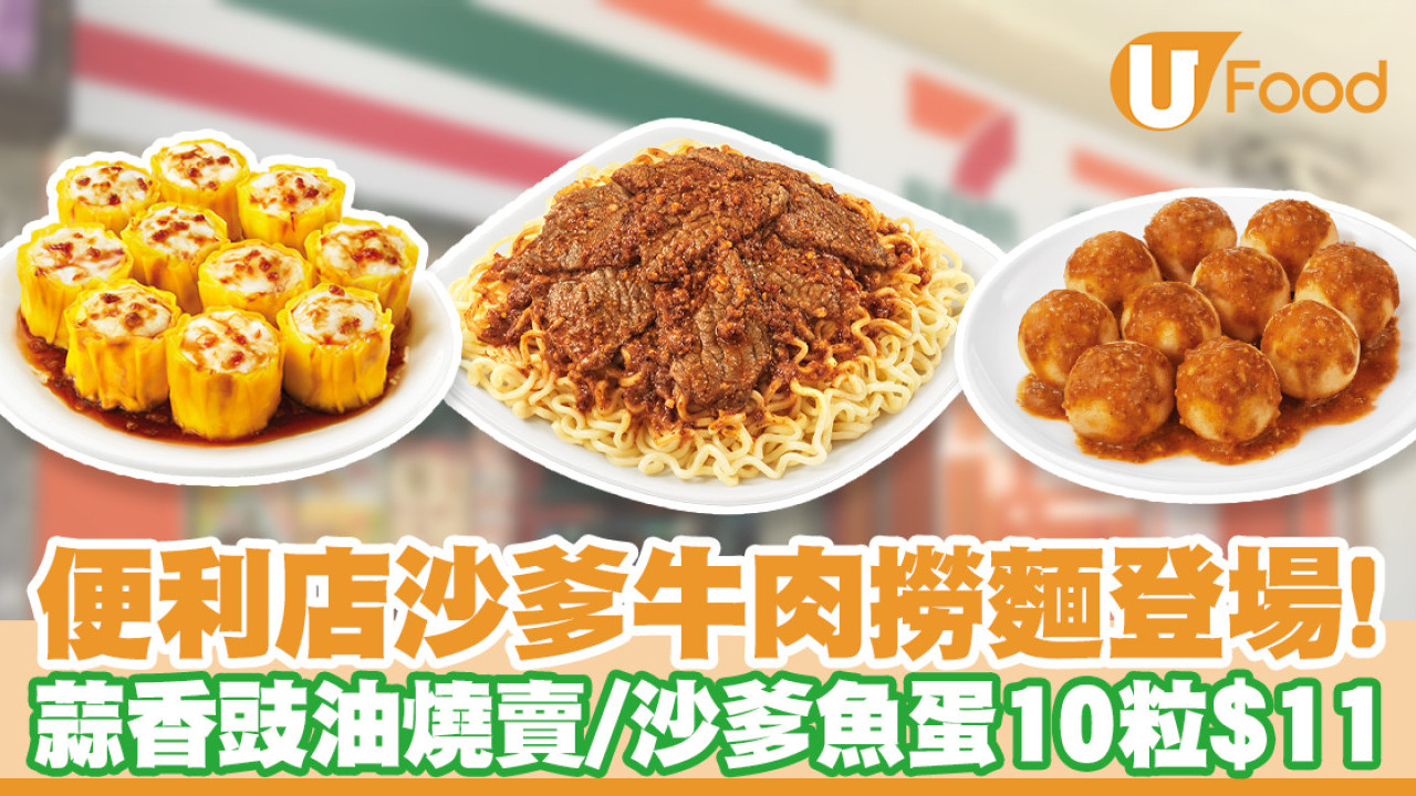 7-11沙爹牛肉撈麵登場！另有蒜香豉油燒賣／沙爹魚蛋10粒$11優惠