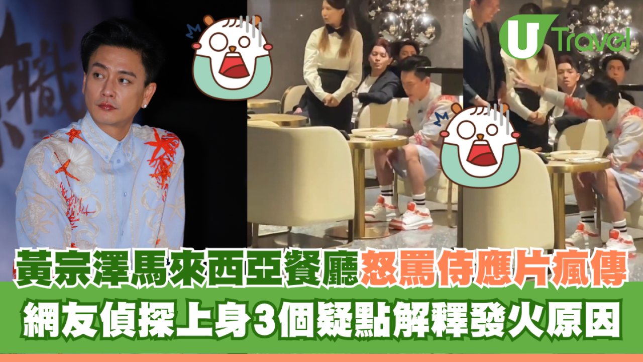 黃宗澤馬來西亞餐廳怒罵侍應片瘋傳 網友偵探上身3個疑點解釋發火原因